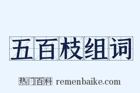 五百枝组词是什么意思的图片